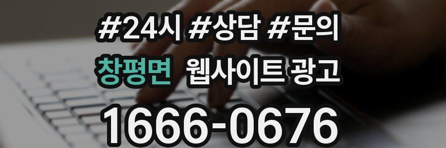 창평면 웹사이트 광고