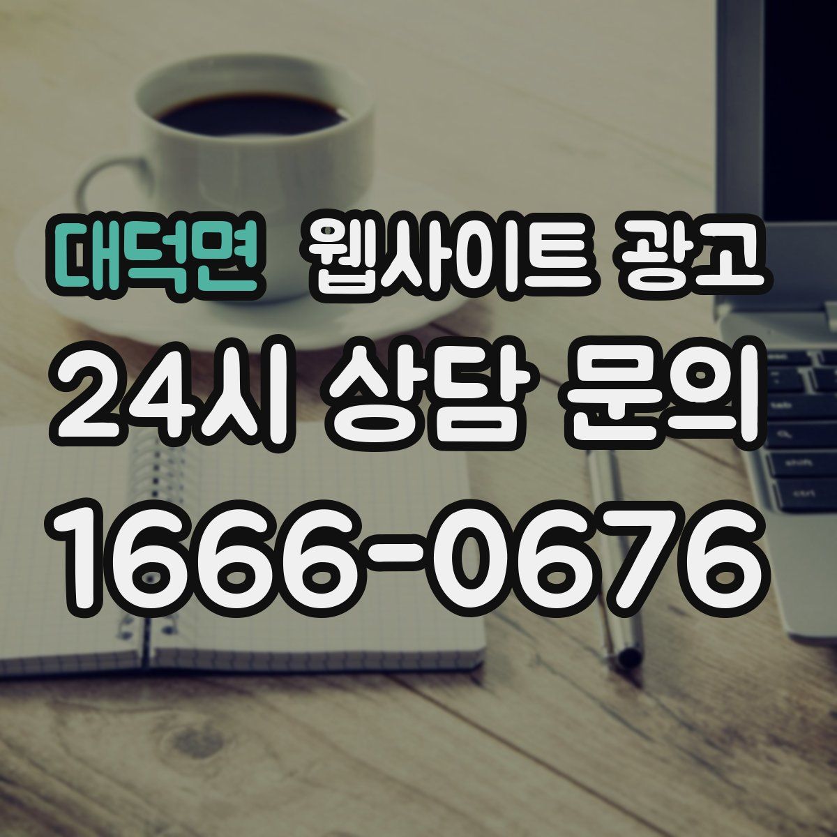 대덕면 웹사이트 광고