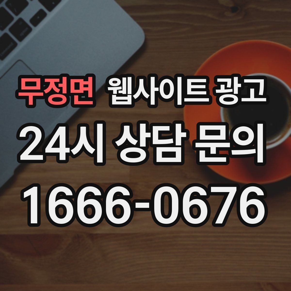 무정면 웹사이트 광고 모바일에서 전환이 낮을 때 가장 먼저 고칠 것