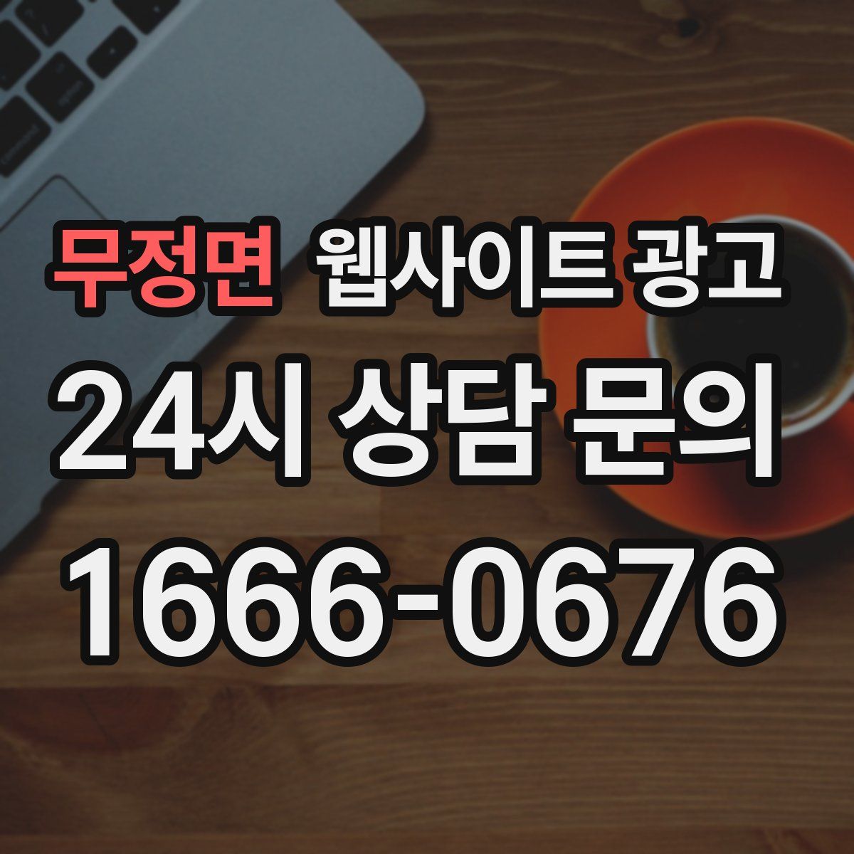 무정면 웹사이트 광고