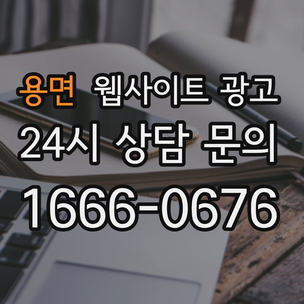 용면 웹사이트 광고
