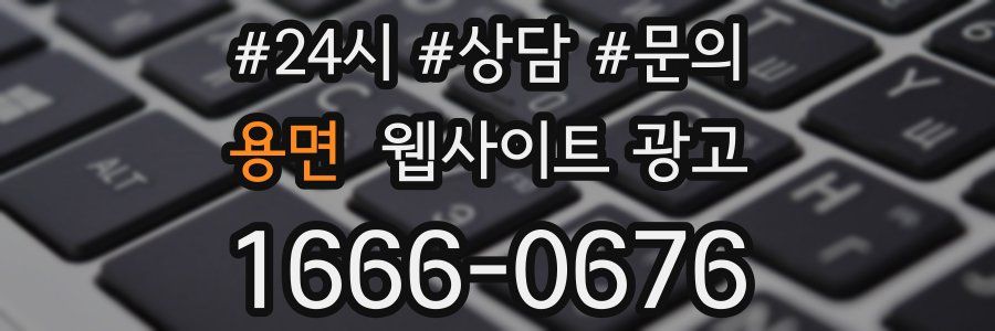 용면 웹사이트 광고