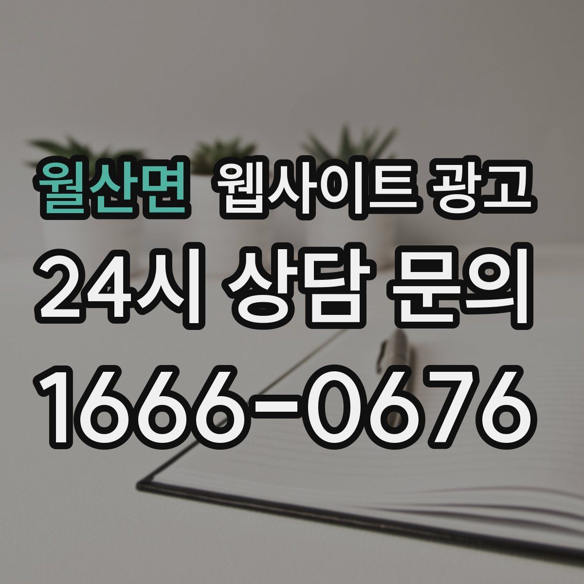 월산면 웹사이트 광고
