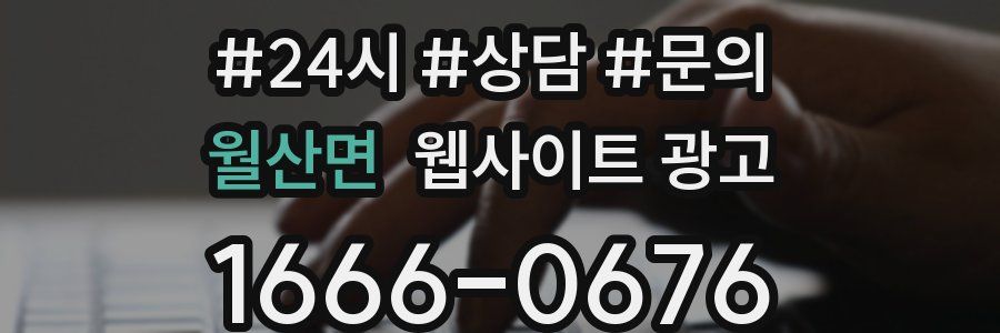 월산면 웹사이트 광고