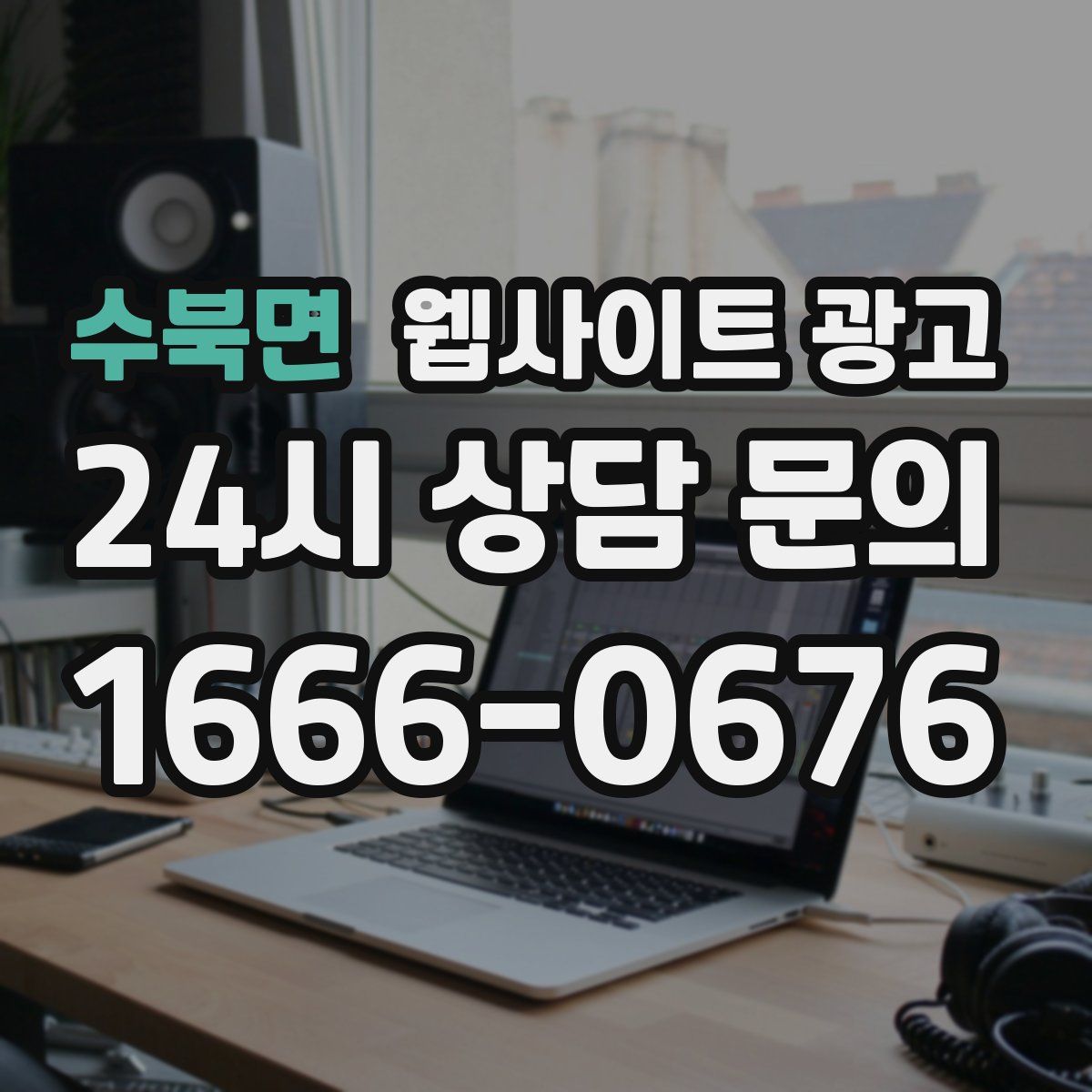 수북면 웹사이트 광고