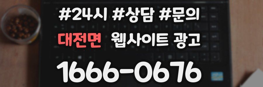 대전면 웹사이트 광고