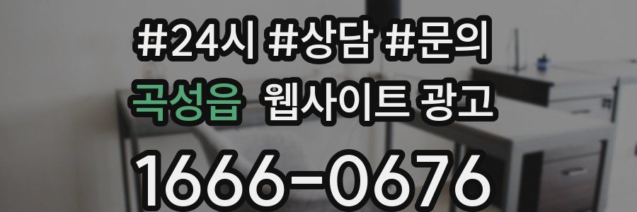곡성읍 웹사이트 광고