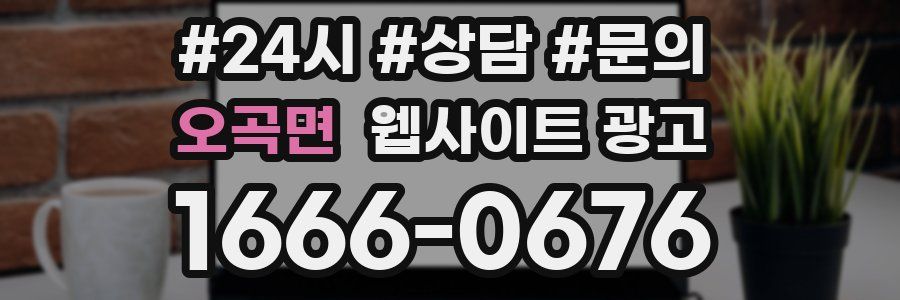 오곡면 웹사이트 광고