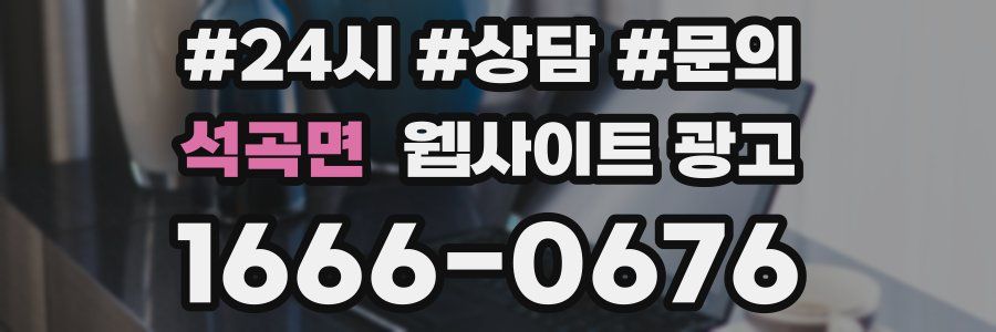 석곡면 웹사이트 광고