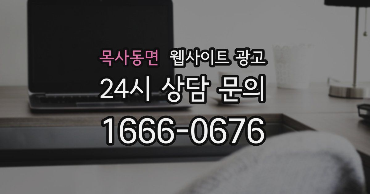 목사동면 웹사이트 광고