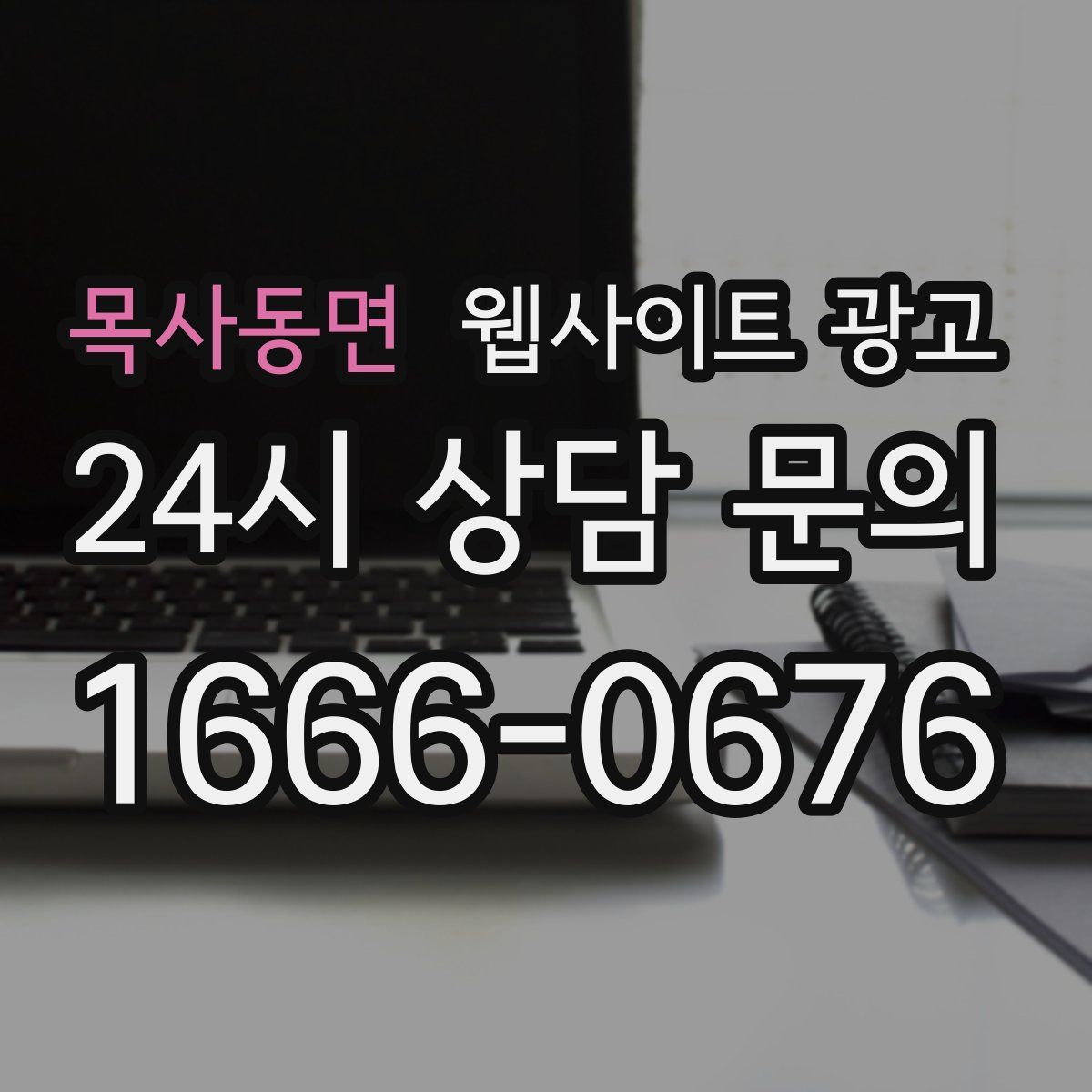 목사동면 웹사이트 광고