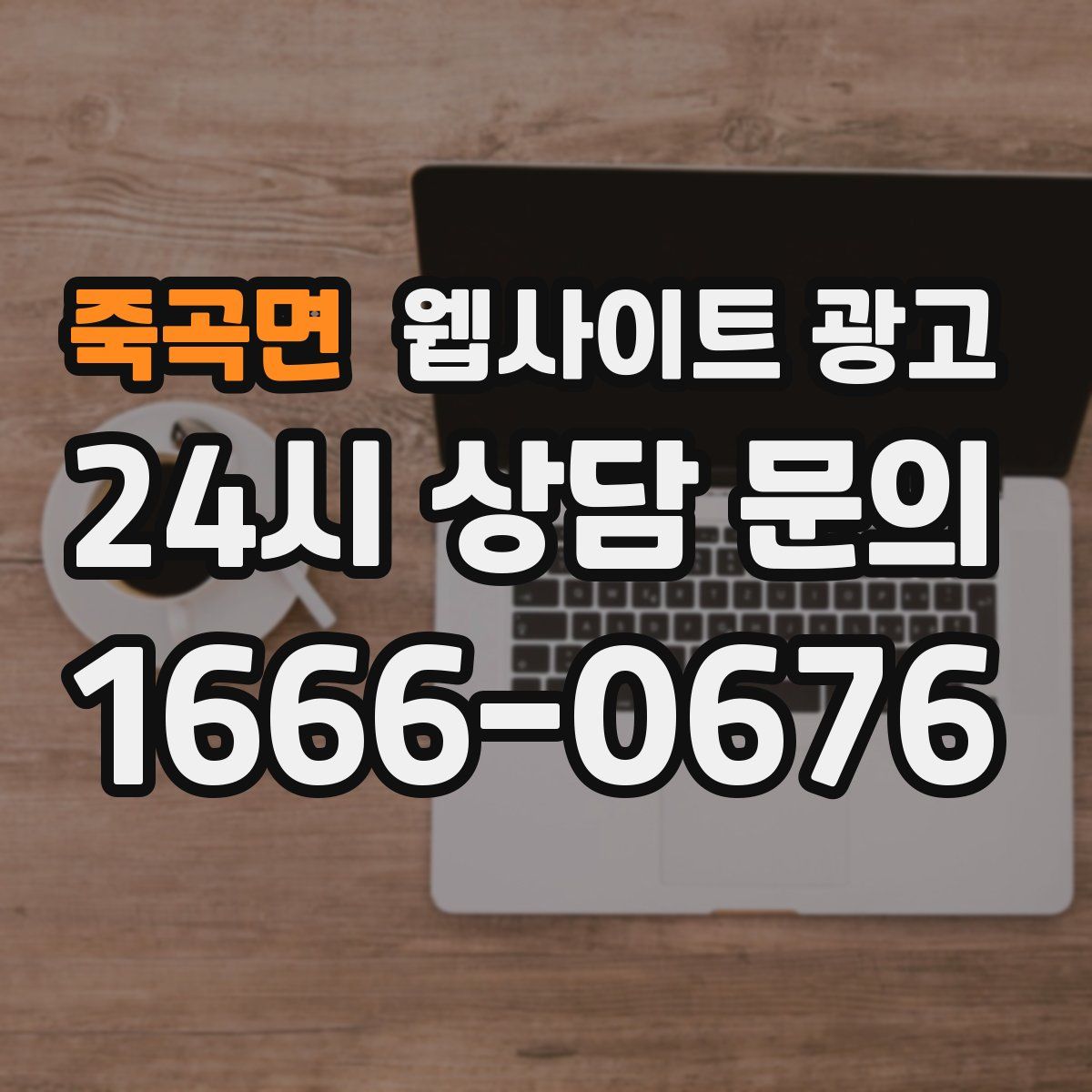죽곡면 웹사이트 광고