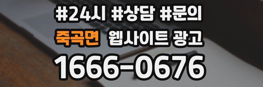 죽곡면 웹사이트 광고