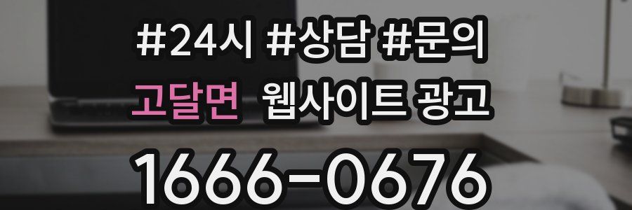 고달면 웹사이트 광고