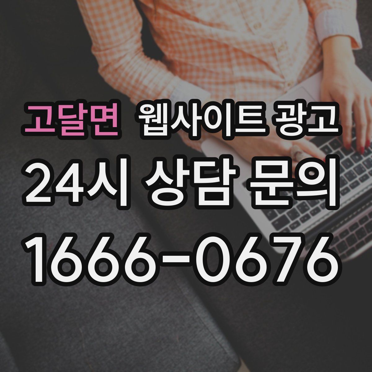 고달면 웹사이트 광고