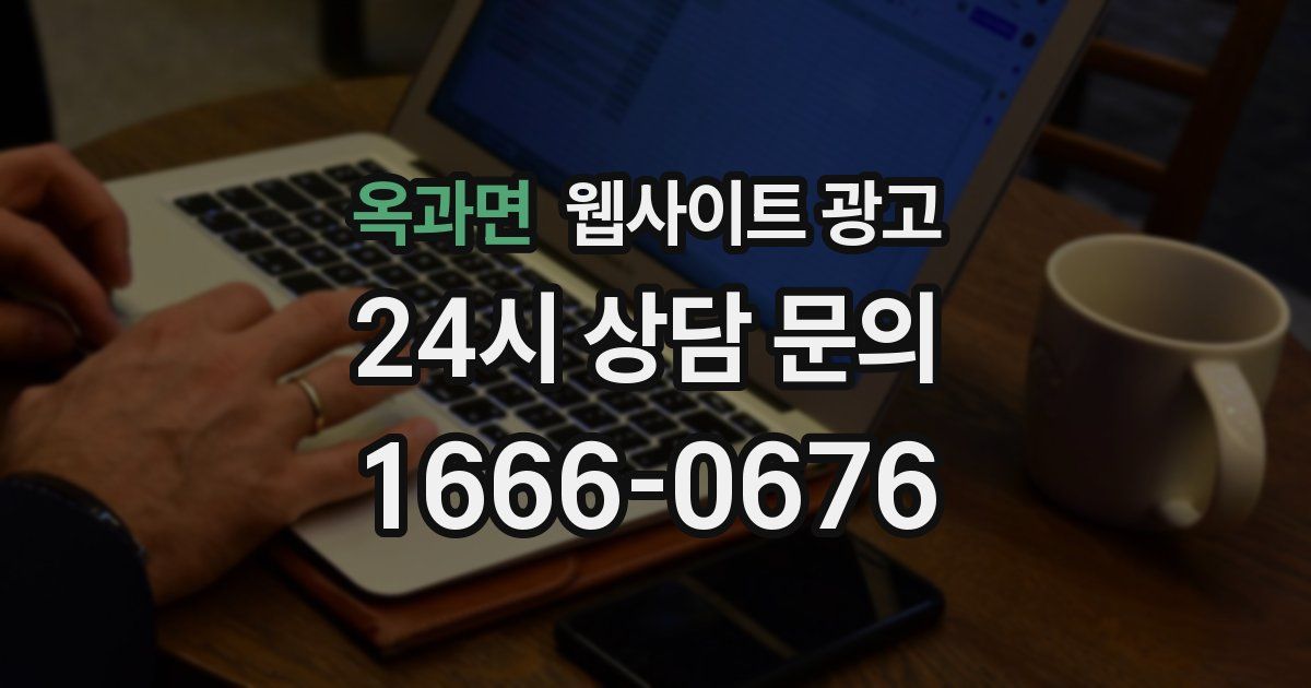옥과면 웹사이트 광고
