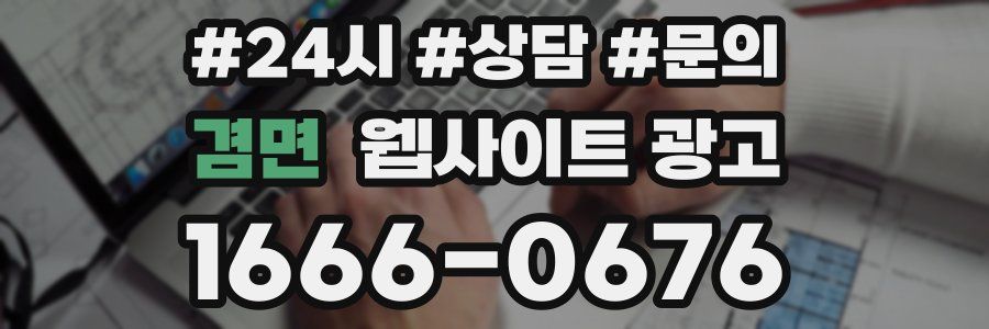 겸면 웹사이트 광고