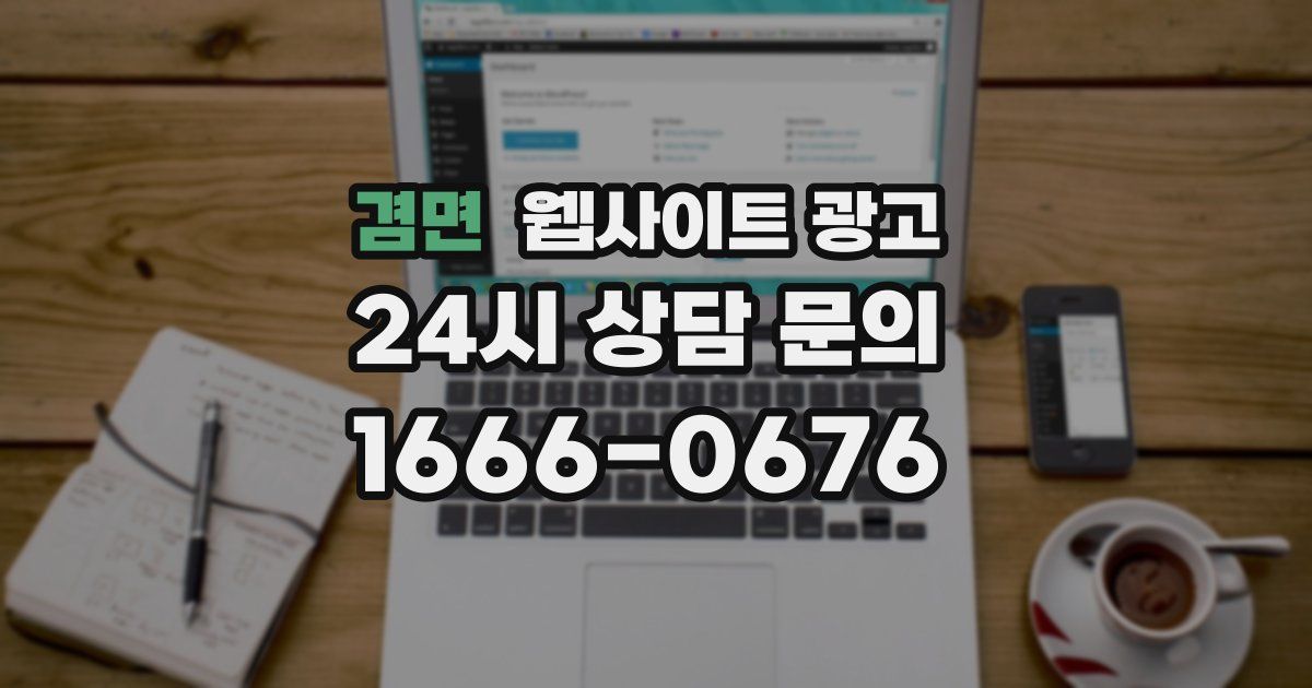 겸면 웹사이트 광고