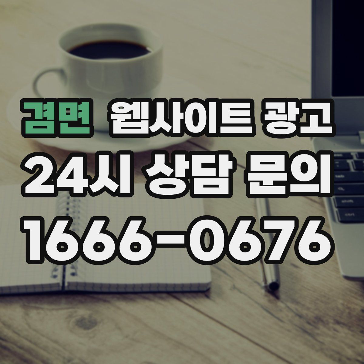 겸면 웹사이트 광고