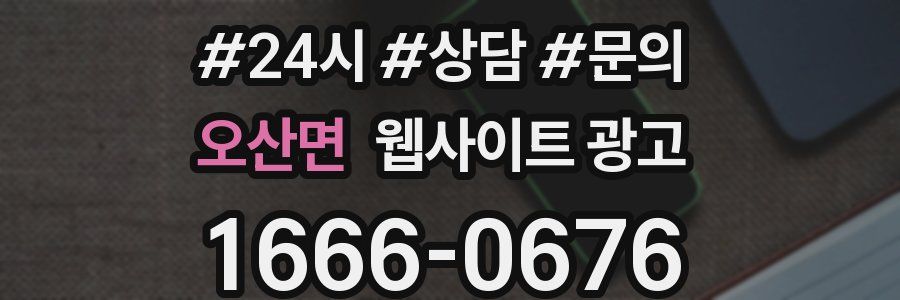 오산면 웹사이트 광고