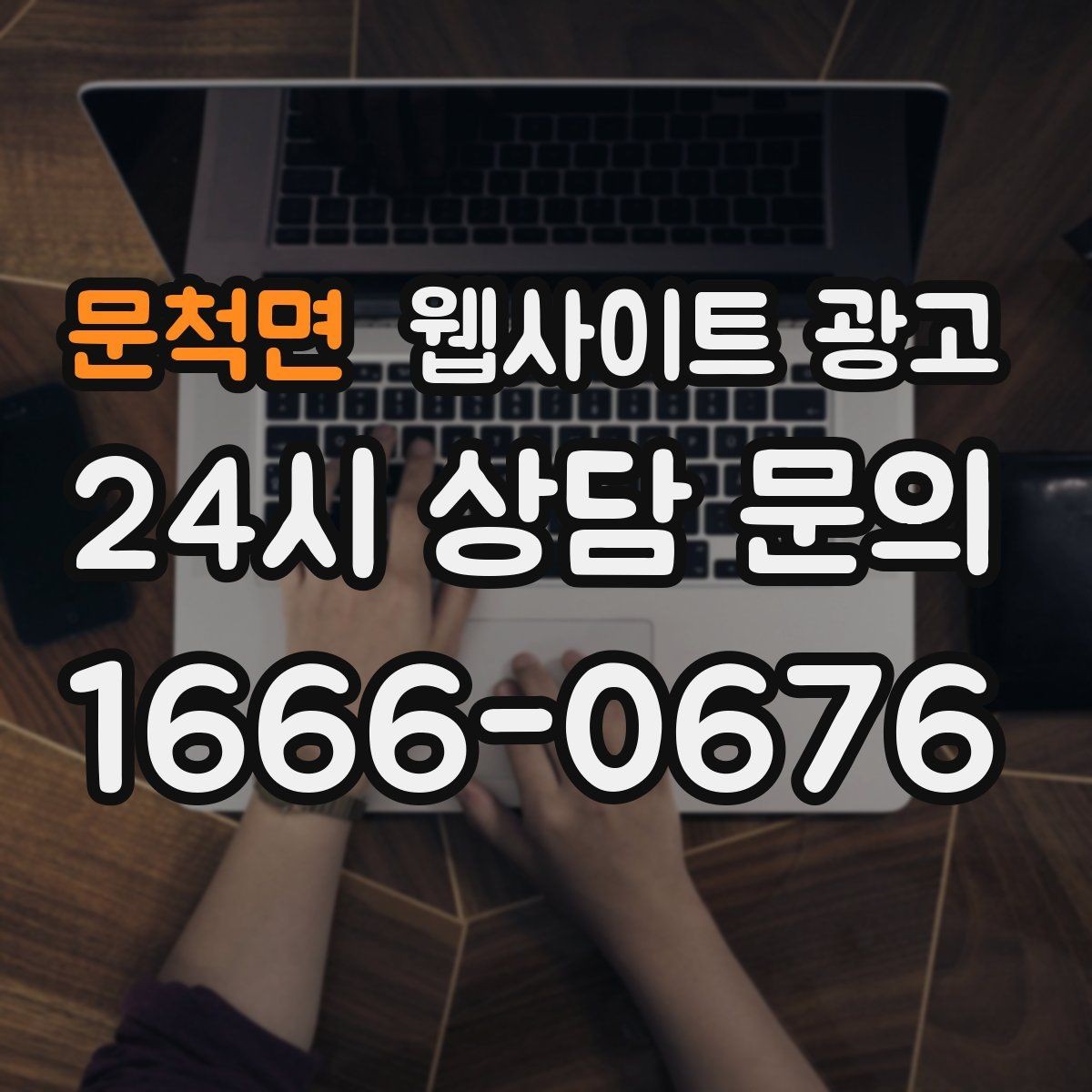 문척면 웹사이트 광고 지역명 키워드 글에서 사례로 설득하는 방법