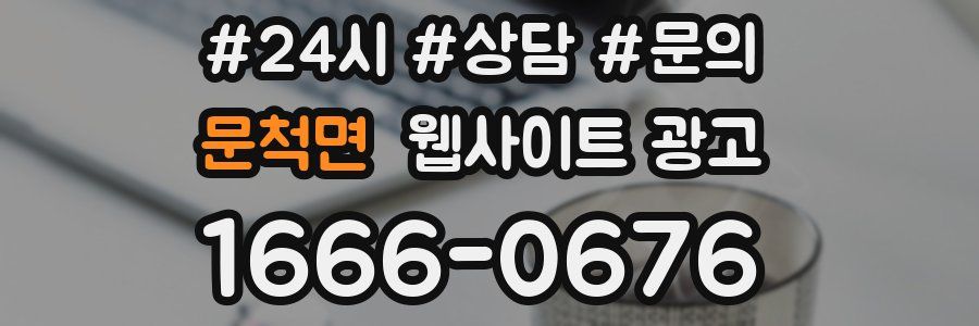 문척면 웹사이트 광고