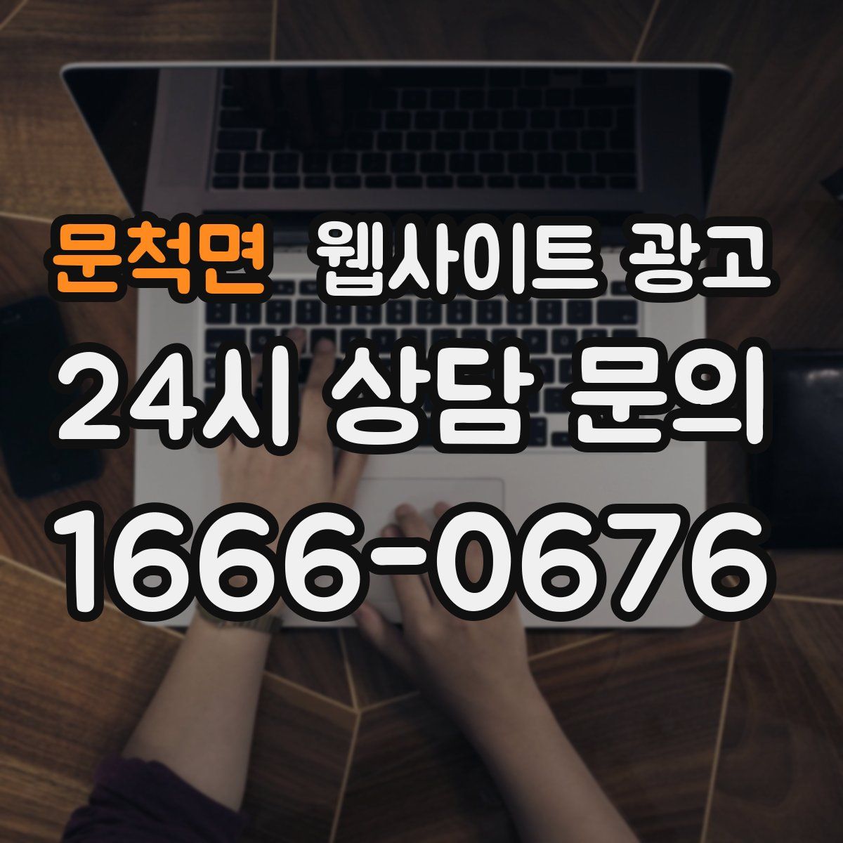 문척면 웹사이트 광고