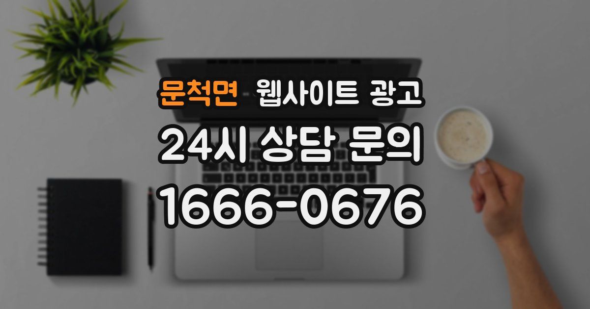 문척면 웹사이트 광고