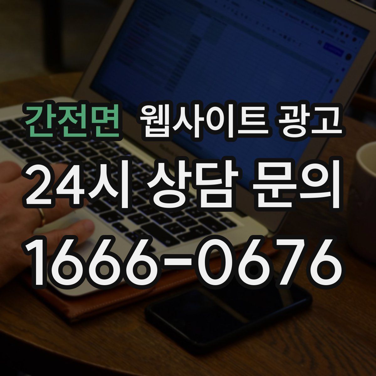 간전면 웹사이트 광고
