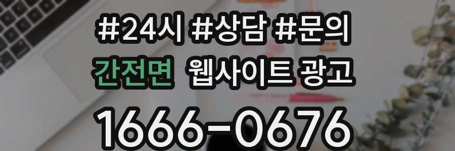 간전면 웹사이트 광고