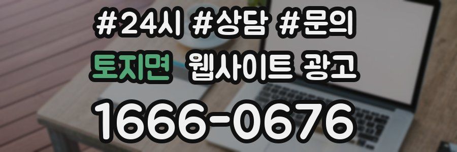 토지면 웹사이트 광고