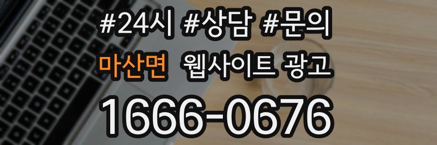 마산면 웹사이트 광고