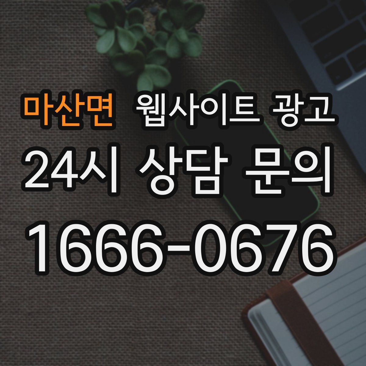 마산면 웹사이트 광고