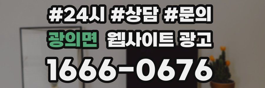 광의면 웹사이트 광고