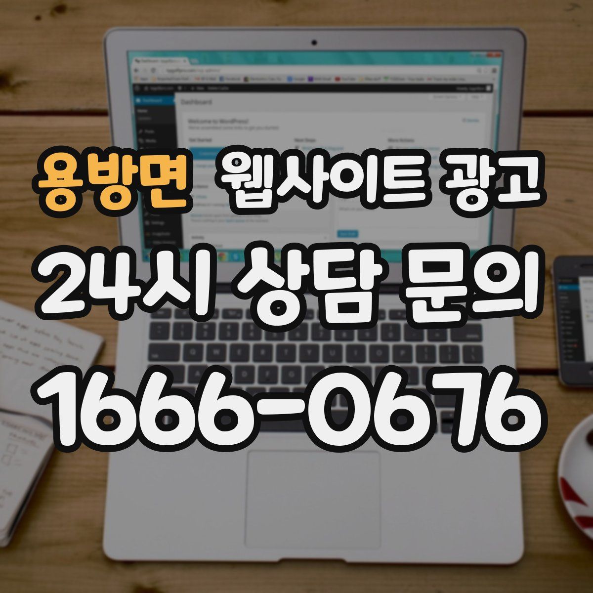 용방면 웹사이트 광고