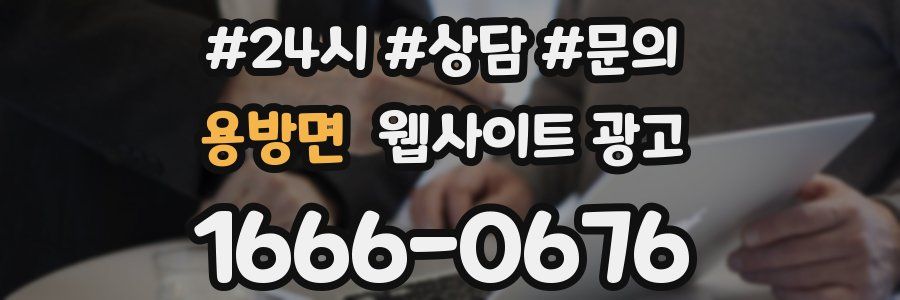 용방면 웹사이트 광고