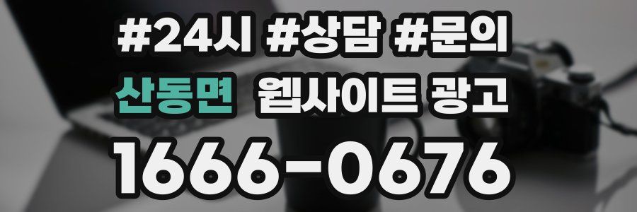 산동면 웹사이트 광고