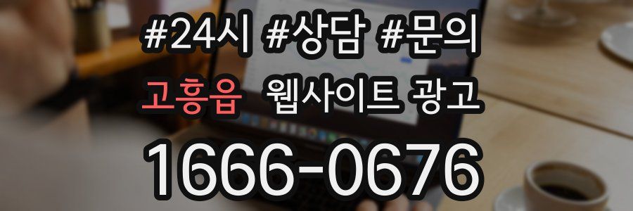 고흥읍 웹사이트 광고