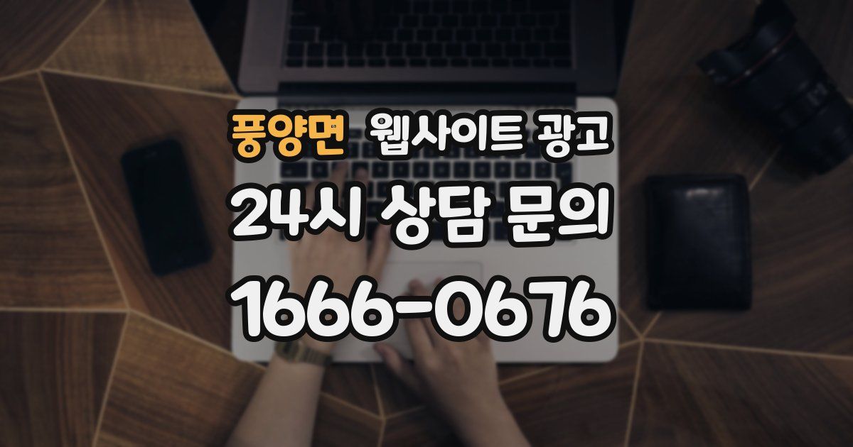 풍양면 웹사이트 광고