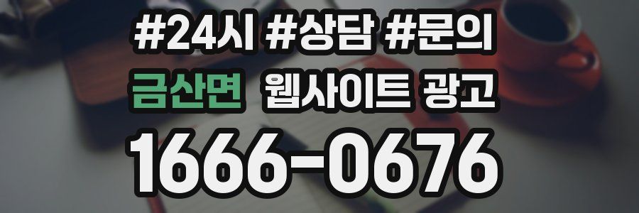 금산면 웹사이트 광고