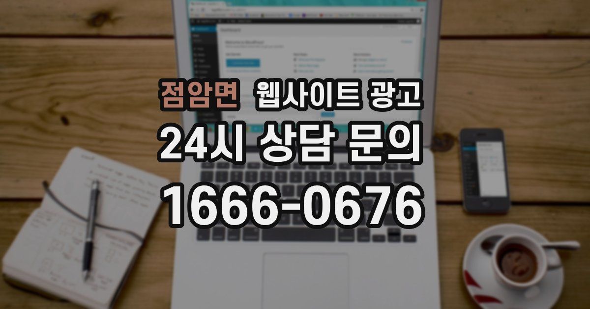 점암면 웹사이트 광고