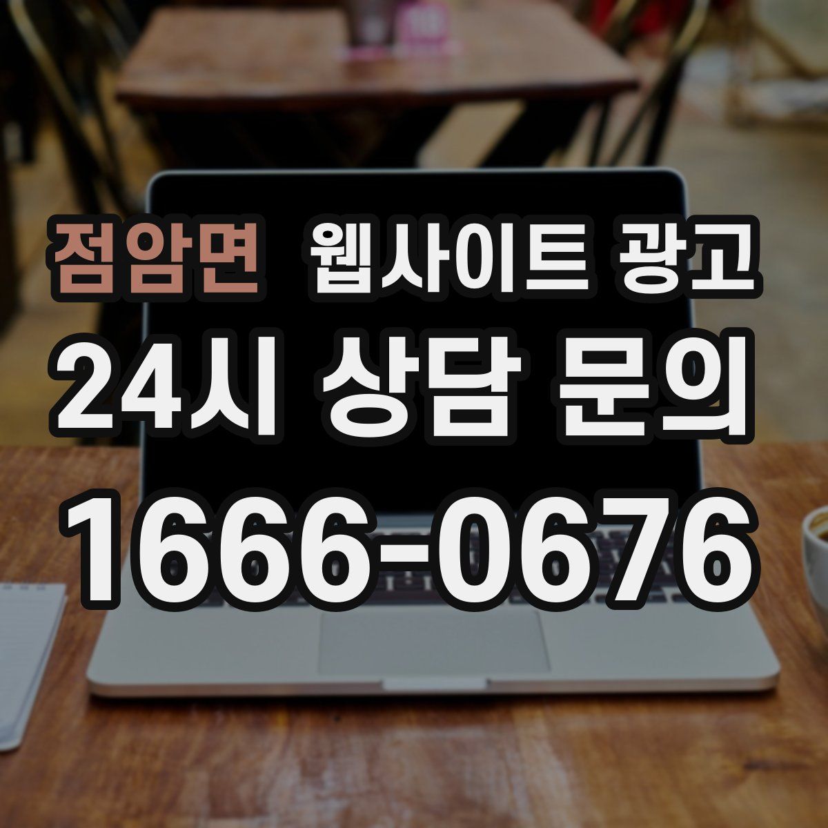 점암면 웹사이트 광고