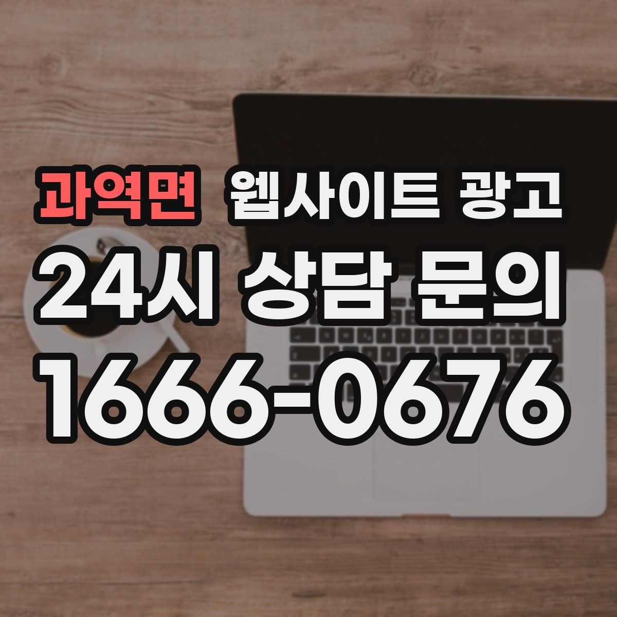 과역면 웹사이트 광고 지역 페이지에 지도 연락 정보를 넣는 기준
