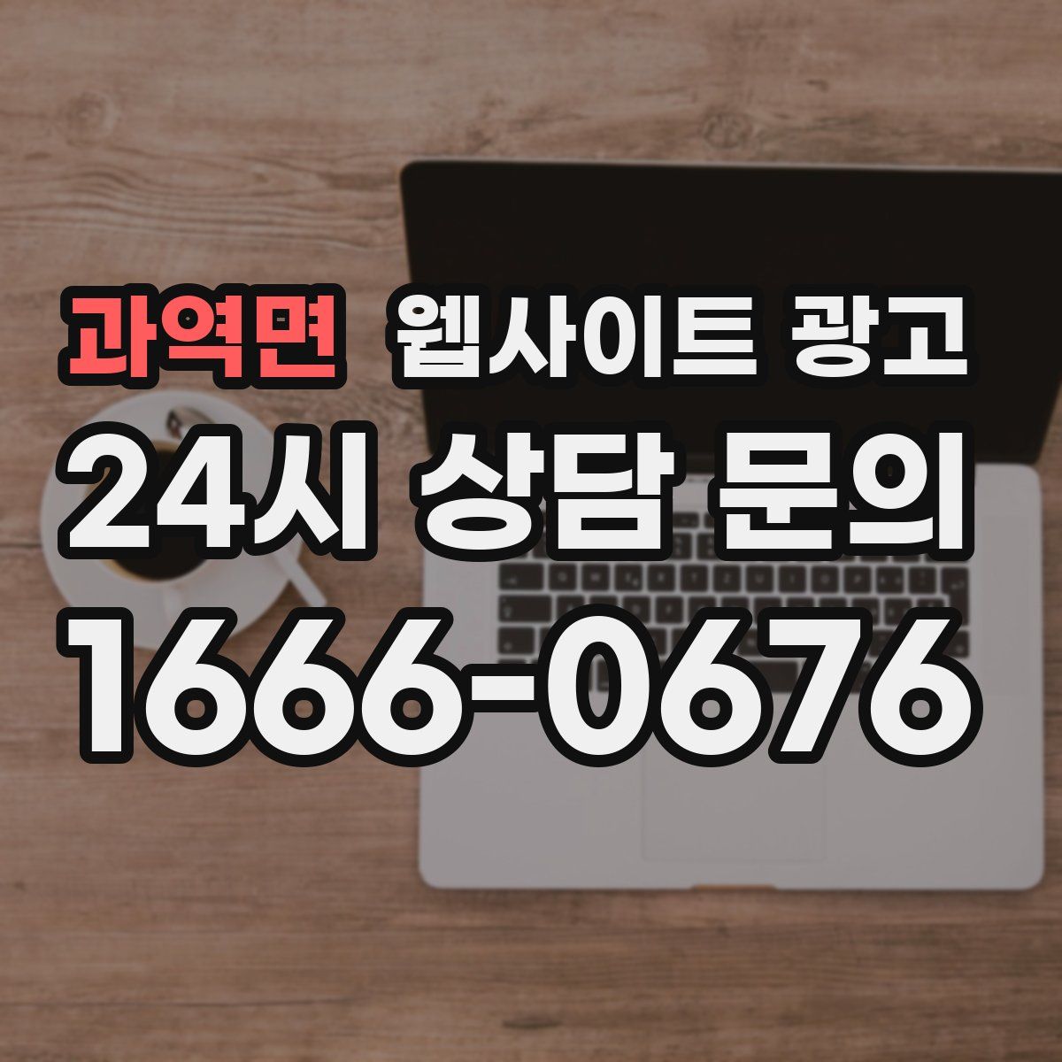 과역면 웹사이트 광고