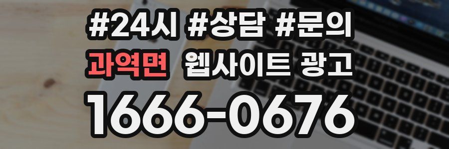 과역면 웹사이트 광고