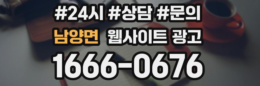남양면 웹사이트 광고