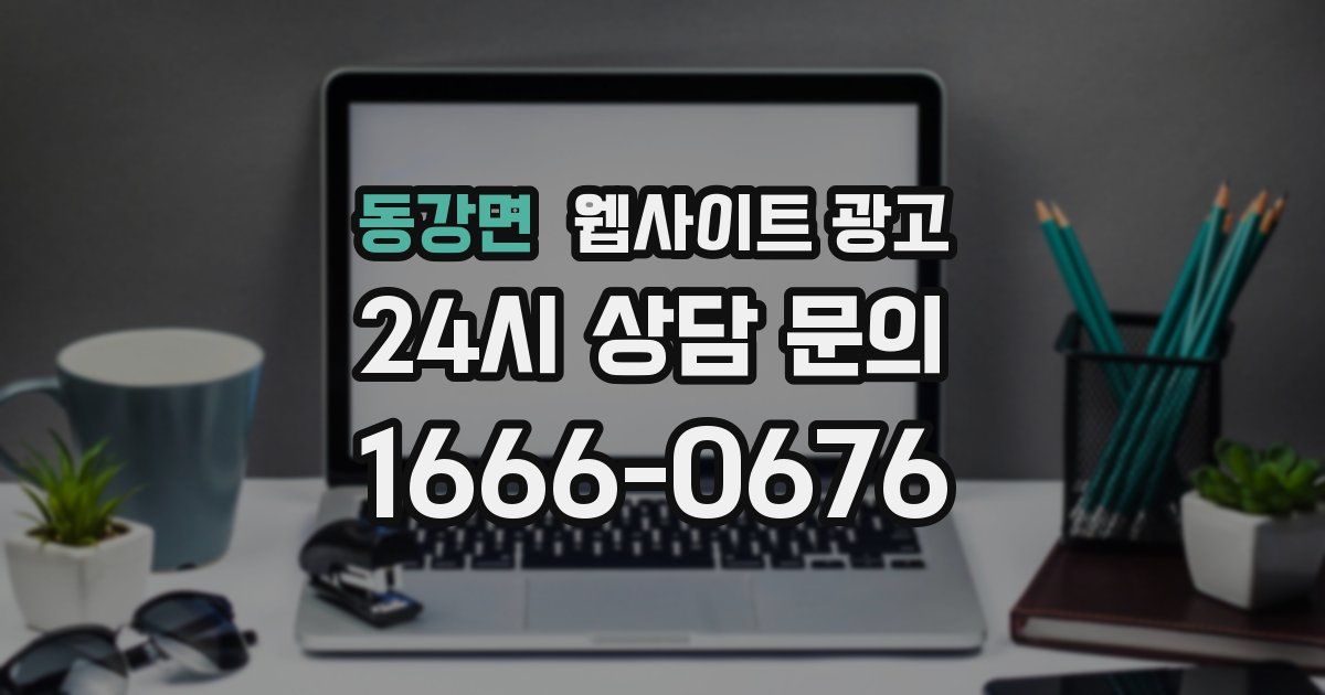 동강면 웹사이트 광고