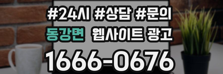 동강면 웹사이트 광고
