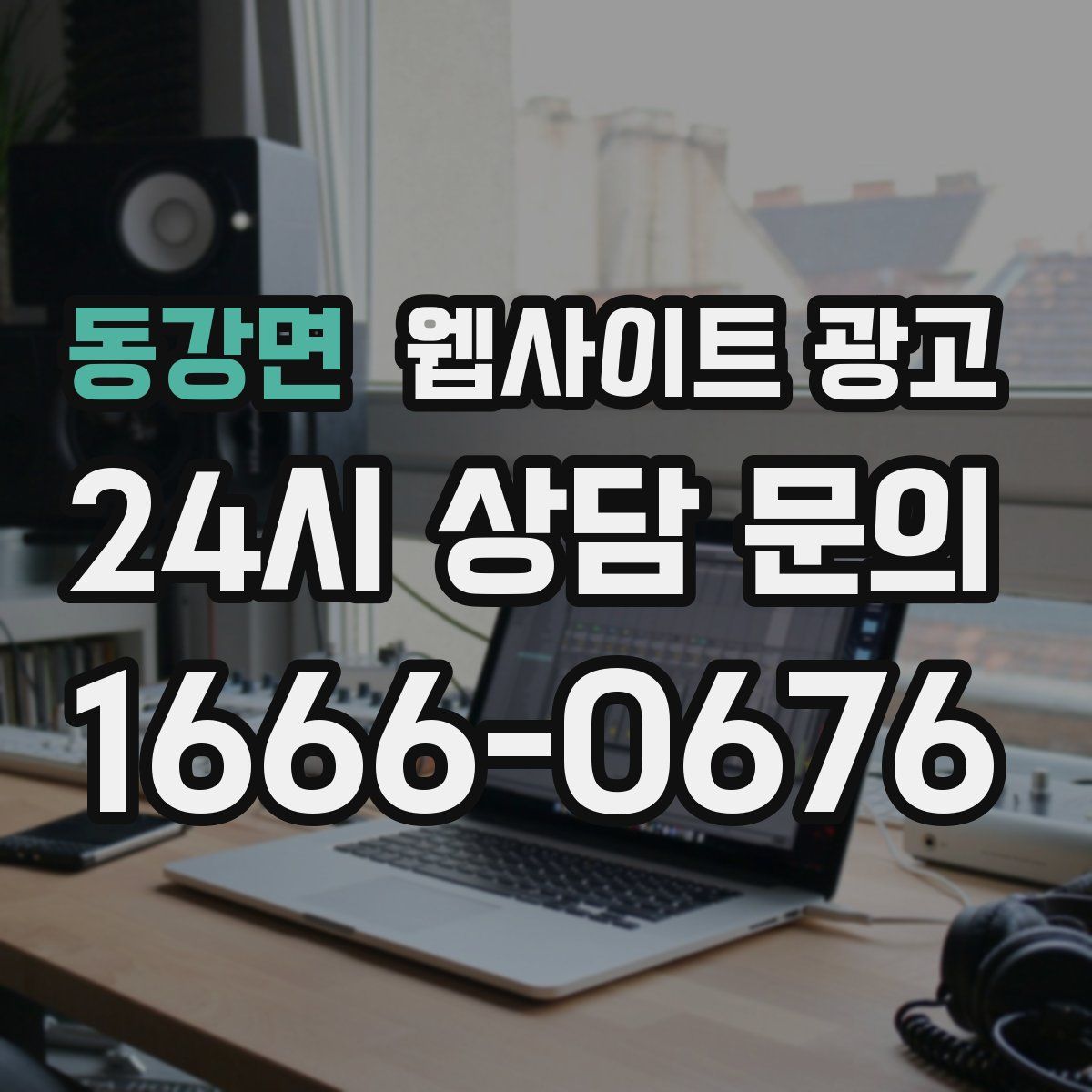 동강면 웹사이트 광고