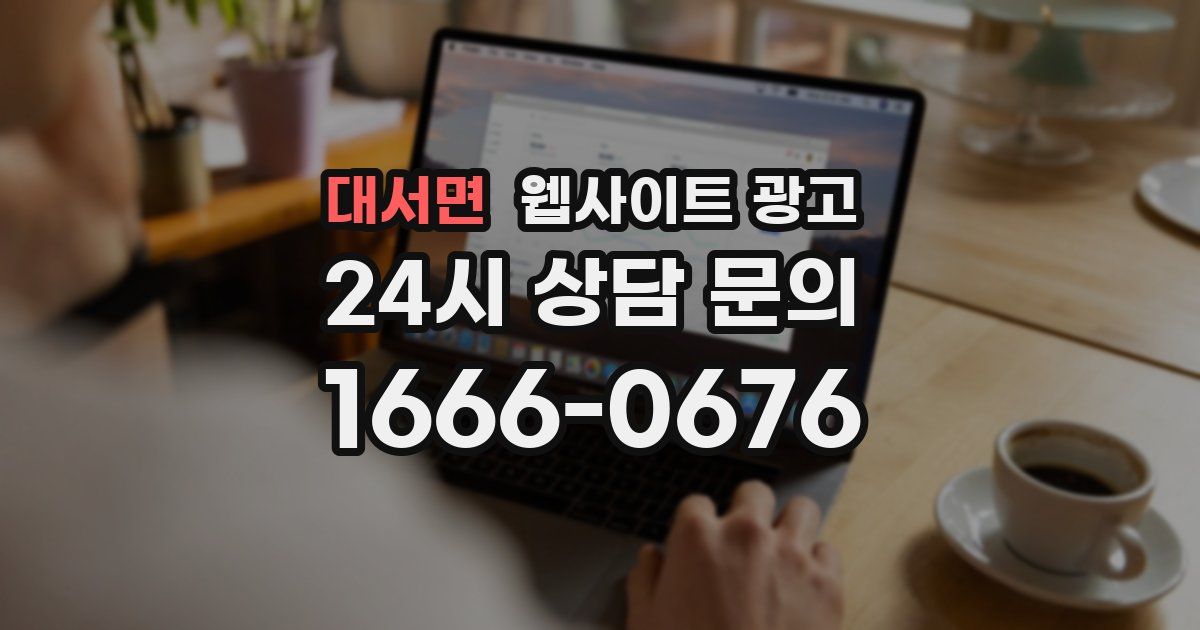 대서면 웹사이트 광고